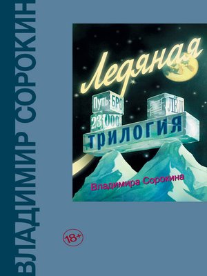 cover image of Ледяная трилогия (сборник)